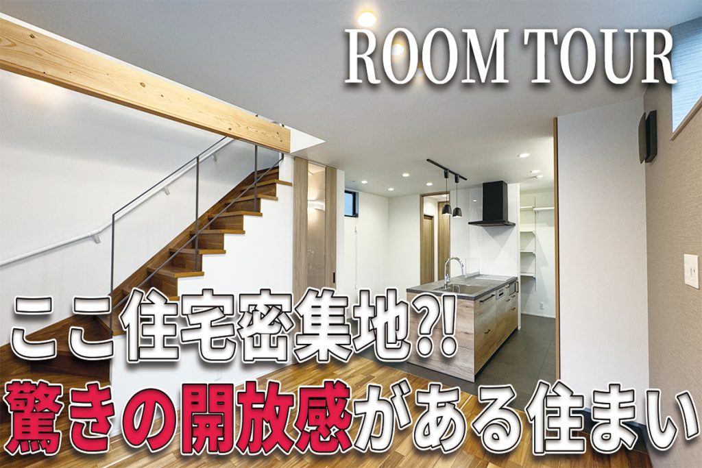 【YouTube配信】【ルームツアー】【敷地27坪・３階建て】狭小地でこの開放感！マネしたくなるオシャレアイデアが詰まった密集地×開放感×安心感の家